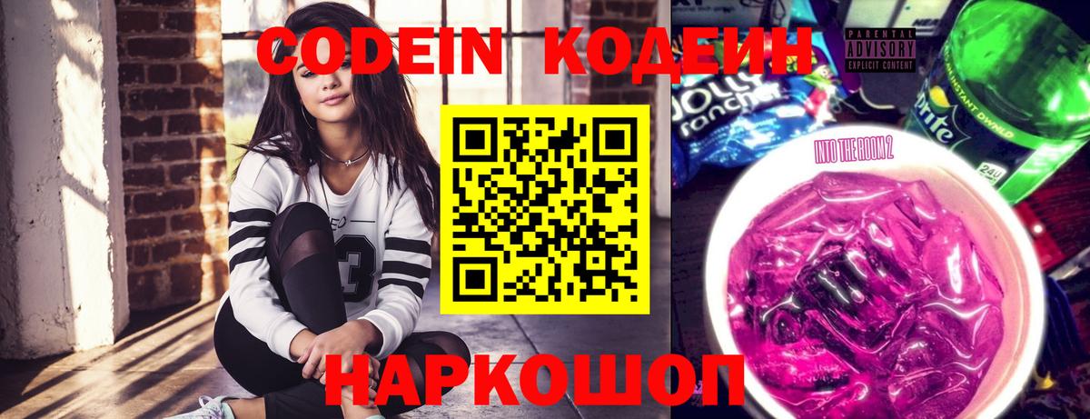 Кореновск  Кодеиновый сироп Lean Purple Drank  Кодеин Purple Drank  Вход с VPN 